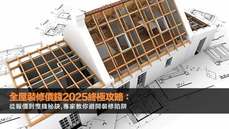 全屋裝修價錢2025終極攻略：從報價到慳錢秘訣,專家教你避開裝修陷阱