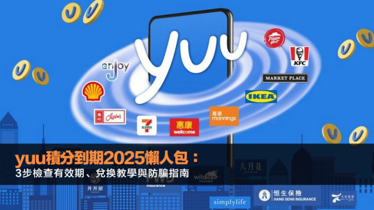 yuu積分到期2025懶人包：3步檢查有效期、兌換教學與防騙指南