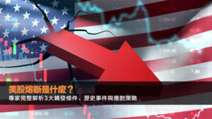 美股熔斷是什麼？專家完整解析3大觸發條件、歷史事件與應對策略