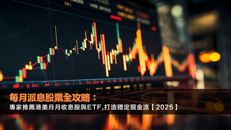 每月派息股票全攻略：專家推薦港美月月收息股與ETF,打造穩定現金流【2025】