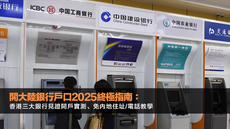 開大陸銀行戶口2025終極指南：香港三大銀行見證開戶實測、免內地住址/電話教學
