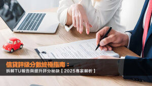 信貸評級分數終極指南：拆解TU報告與提升評分秘訣【2025專家解析】