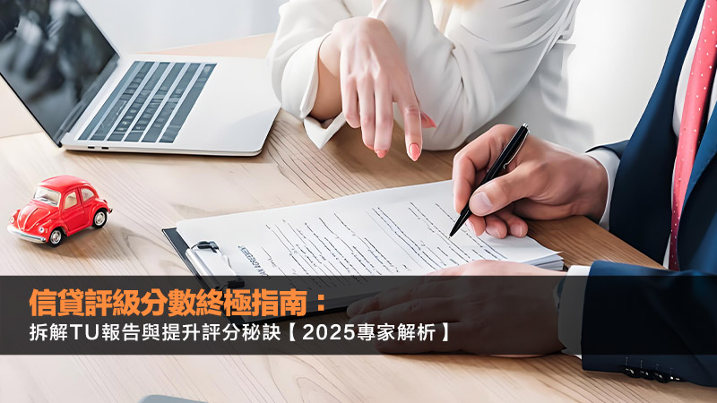 信貸評級分數終極指南：拆解TU報告與提升評分秘訣【2025專家解析】