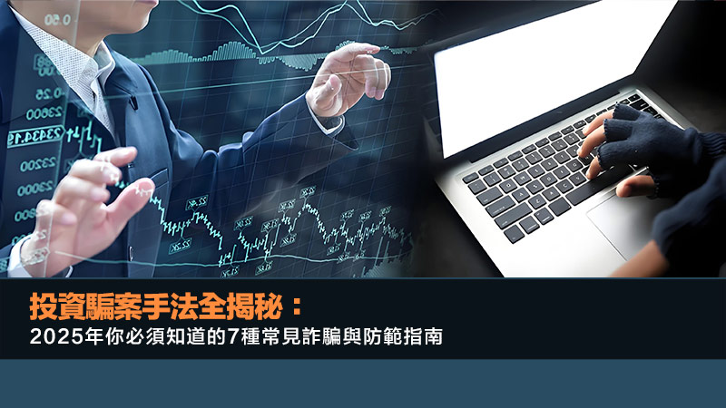投資騙案手法全揭秘：2025年你必須知道的7種常見詐騙與防範指南