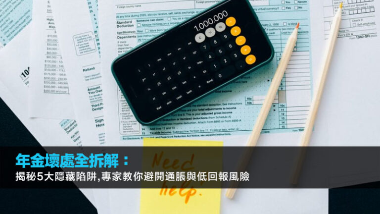 年金壞處全拆解：揭秘5大隱藏陷阱,專家教你避開通脹與低回報風險