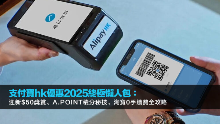 支付寶hk優惠2025終極懶人包：迎新$50獎賞、A.Point積分秘技、淘寶0手續費全攻略