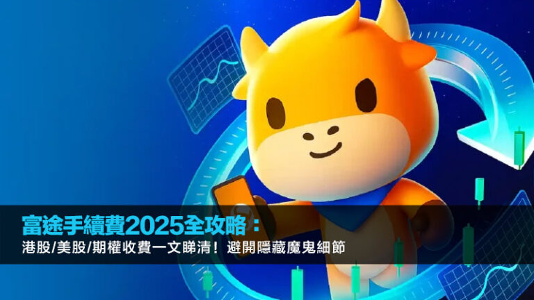 富途手續費2025全攻略：港股/美股/期權收費一文睇清！避開隱藏魔鬼細節