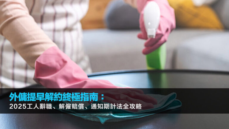 外傭提早解約終極指南：2025工人辭職、解僱賠償、通知期計法全攻略