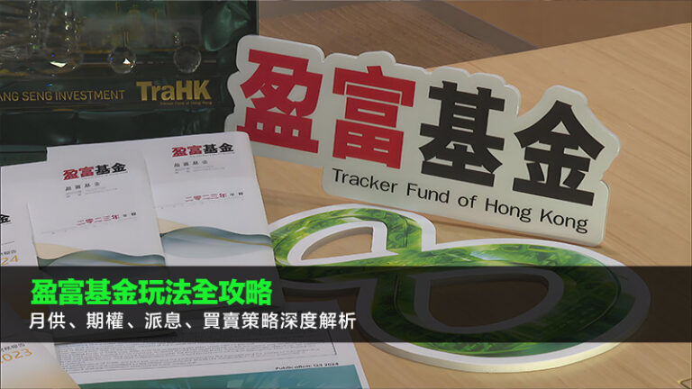 盈富基金玩法全攻略：月供、期權、派息、買賣策略深度解析
