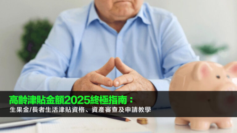 高齡津貼金額2025終極指南：生果金/長者生活津貼資格、資產審查及申請教學