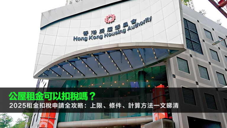 公屋租金可以扣稅嗎？2025租金扣稅申請全攻略：上限、條件、計算方法一文睇清