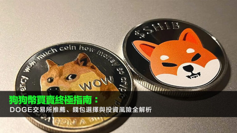 狗狗幣買賣終極指南：DOGE交易所推薦、錢包選擇與投資風險全解析