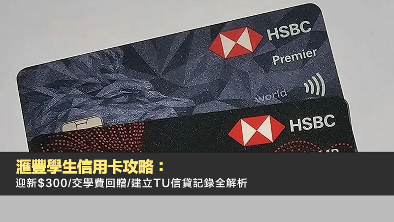 滙豐學生信用卡攻略：迎新$300/交學費回贈/建立TU信貸記錄全解析