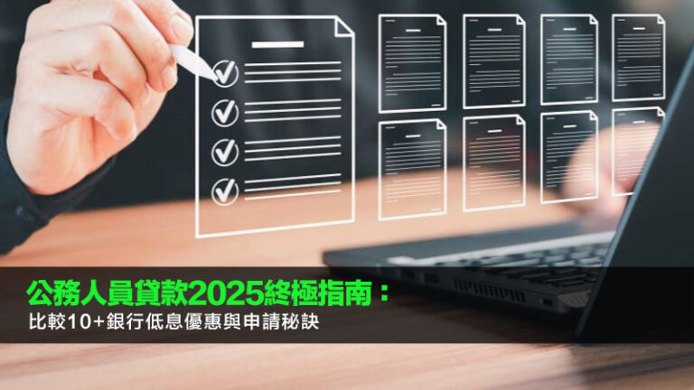 公務人員貸款2025終極指南：比較10+銀行低息優惠與申請秘訣