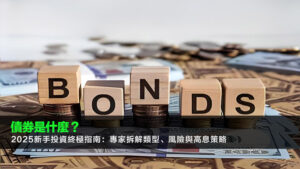 債券是什麼？2025新手投資終極指南：專家拆解類型、風險與高息策略