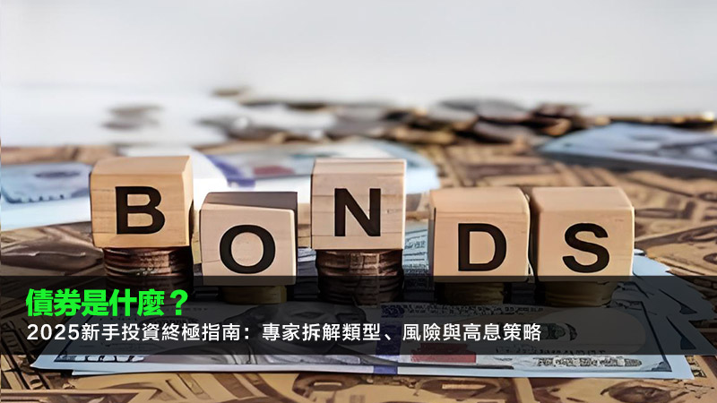 債券是什麼？2025新手投資終極指南：專家拆解類型、風險與高息策略