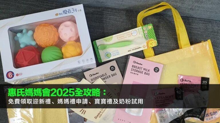 惠氏媽媽會2025全攻略：免費領取迎新禮、媽媽禮申請、寶寶禮及奶粉試用