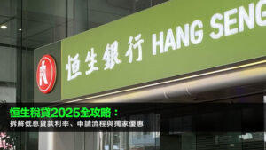 恒生稅貸2025全攻略：拆解低息貸款利率、申請流程與獨家優惠