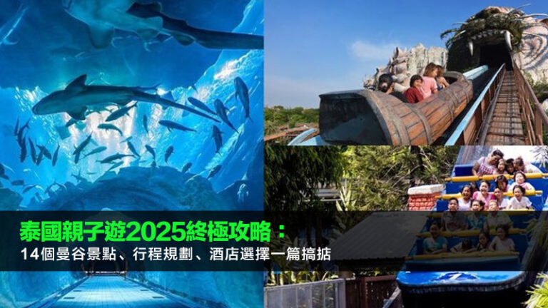 泰國親子遊2025終極攻略：14個曼谷景點、行程規劃、酒店選擇一篇搞掂