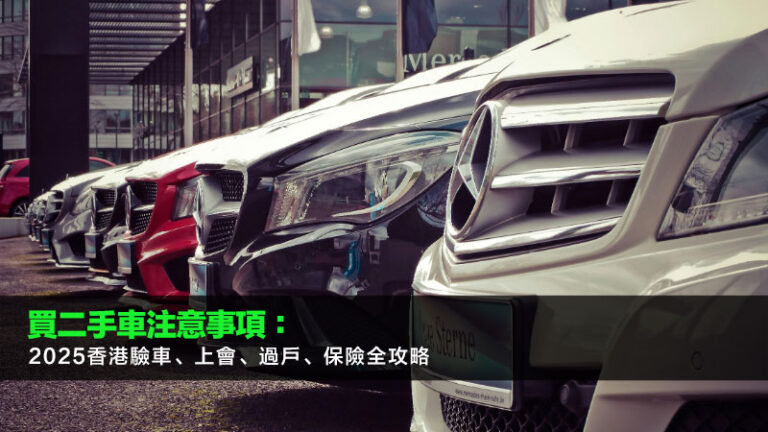 買二手車注意事項：2025香港驗車、上會、過戶、保險全攻略