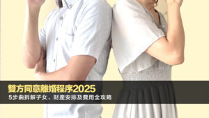 雙方同意離婚程序2025｜5步曲拆解子女、財產安排及費用全攻略