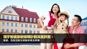 環宇智選旅遊保障計劃深度評測：醫療、危險活動及郵輪保障全解構