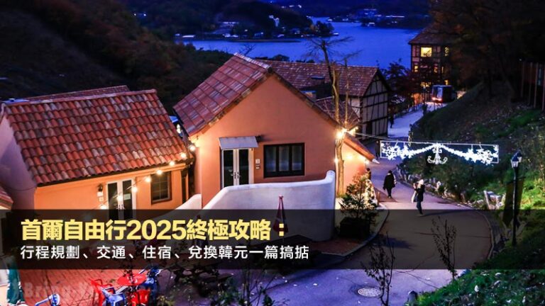 首爾自由行2025終極攻略：行程規劃、交通、住宿、兌換韓元一篇搞掂