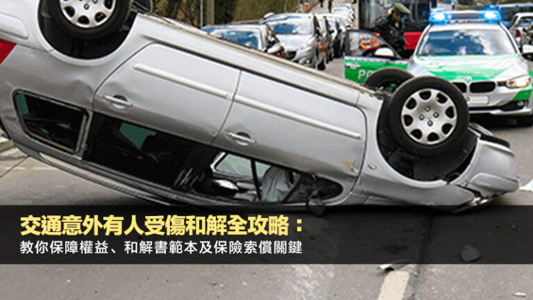 交通意外有人受傷和解全攻略：教你保障權益、和解書範本及保險索償關鍵