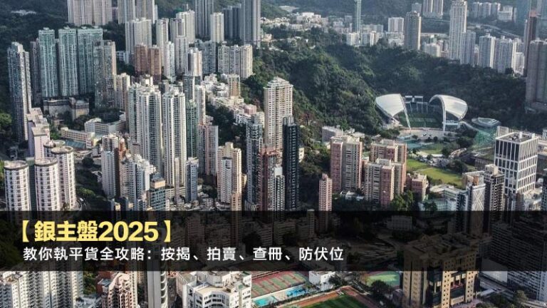 【銀主盤2025】教你執平貨全攻略：按揭、拍賣、查冊、防伏位