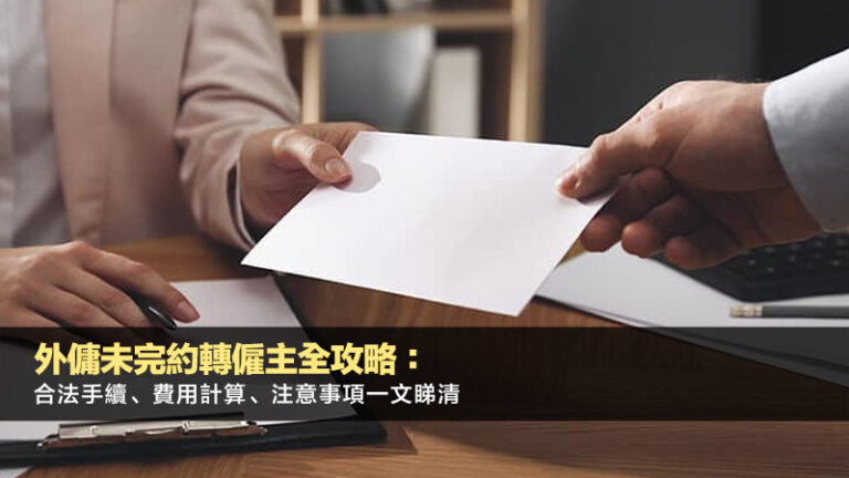 外傭未完約轉僱主全攻略：合法手續、費用計算、注意事項一文睇清