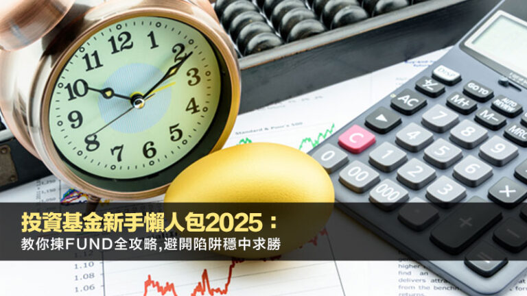 投資基金新手懶人包2025：教你揀Fund全攻略,避開陷阱穩中求勝