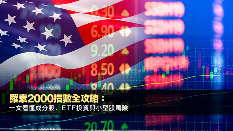 羅素2000指數全攻略：一文看懂成分股、ETF投資與小型股風險