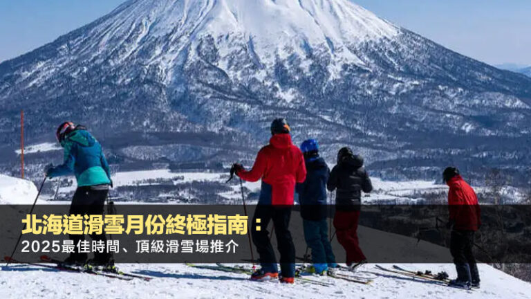 北海道滑雪月份終極指南：2025最佳時間、頂級滑雪場推介