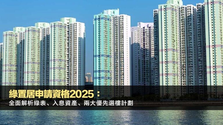 綠置居申請資格2025：全面解析綠表、入息資產、兩大優先選樓計劃