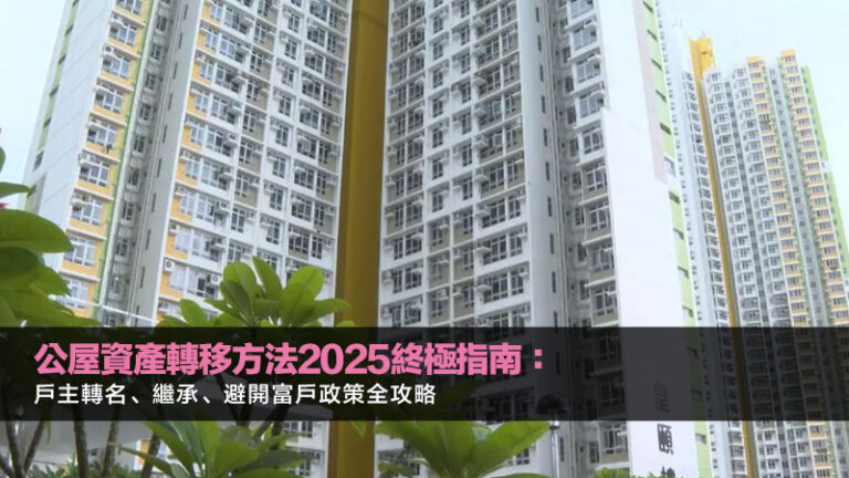 公屋資產轉移方法2025終極指南：戶主轉名、繼承、避開富戶政策全攻略