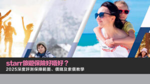 starr旅遊保險好唔好？2025深度評測保障範圍、價錢及索償教學