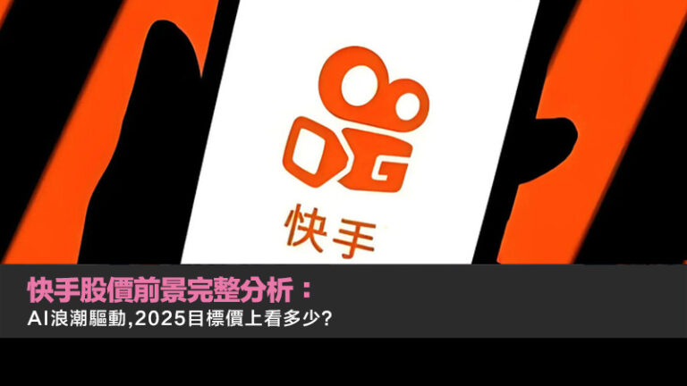 快手股價前景完整分析：AI浪潮驅動,2025目標價上看多少？