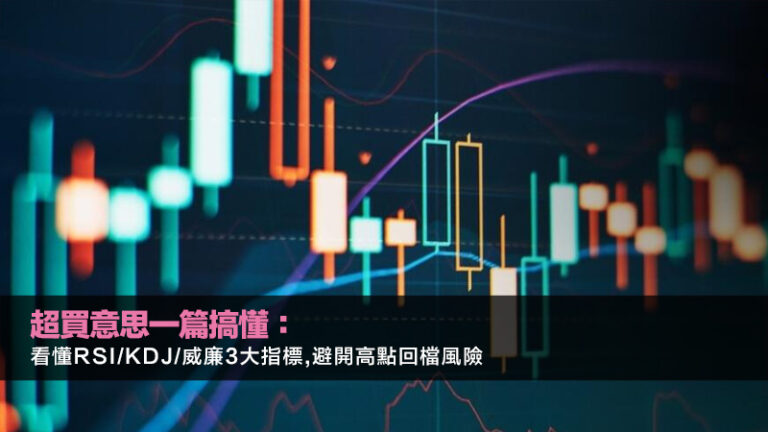 超買意思一篇搞懂：看懂RSI/KDJ/威廉3大指標,避開高點回檔風險