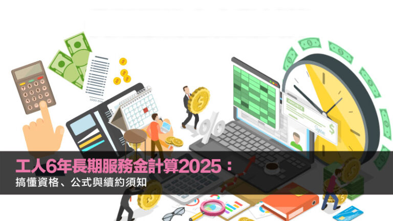 工人6年長期服務金計算2025：搞懂資格、公式與續約須知