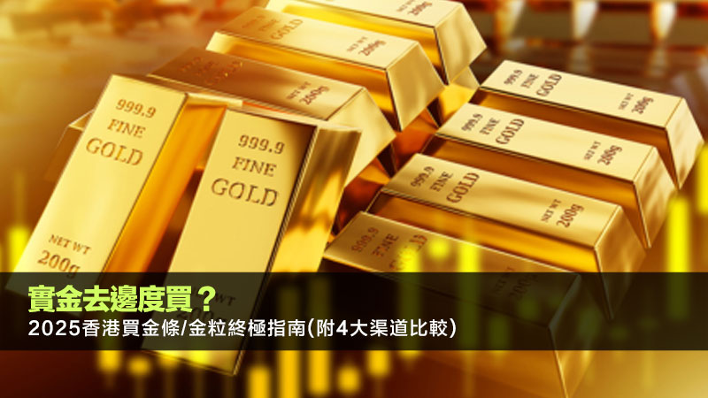實金去邊度買？2025香港買金條/金粒終極指南(附4大渠道比較)