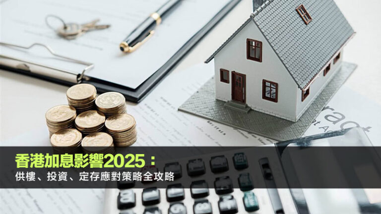 香港加息影響2025：供樓、投資、定存應對策略全攻略