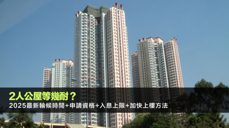 2人公屋等幾耐？2025最新輪候時間+申請資格+入息上限+加快上樓方法