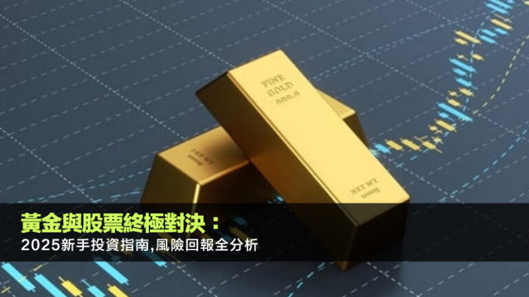 黃金與股票終極對決：2025新手投資指南,風險回報全分析