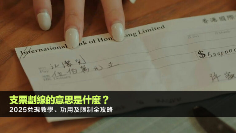 支票劃線的意思是什麼？2025兌現教學、功用及限制全攻略
