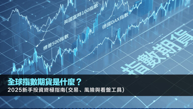 全球指數期貨是什麼？2025新手投資終極指南(交易、風險與看盤工具)