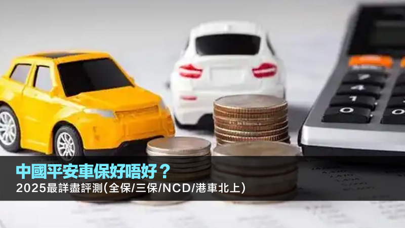 中國平安車保好唔好？2025最詳盡評測(全保/三保/NCD/港車北上)
