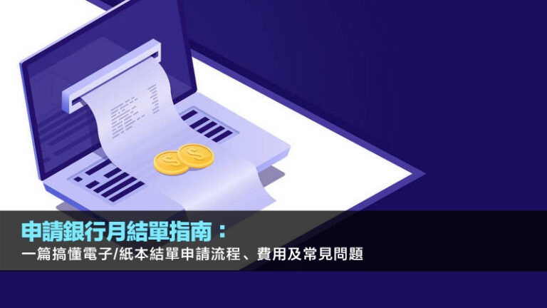 申請銀行月結單指南：一篇搞懂電子/紙本結單申請流程、費用及常見問題