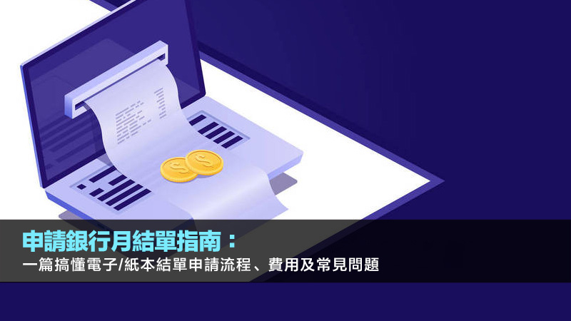 申請銀行月結單指南：一篇搞懂電子/紙本結單申請流程、費用及常見問題