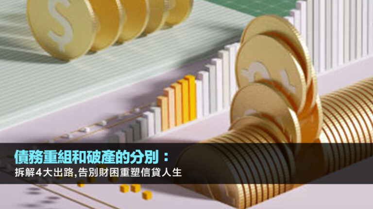 債務重組和破產的分別：拆解4大出路,告別財困重塑信貸人生
