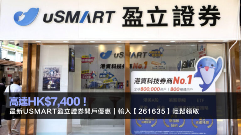 高達HK$7,400！最新uSMART盈立證券開戶優惠｜輸入【261635】輕鬆領取